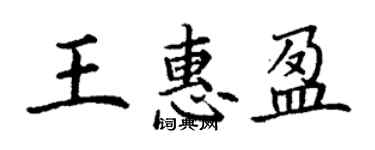 丁謙王惠盈楷書個性簽名怎么寫