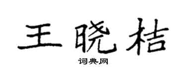 袁強王曉桔楷書個性簽名怎么寫