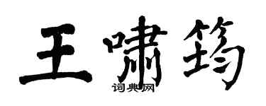 翁闓運王嘯筠楷書個性簽名怎么寫