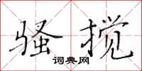 黃華生騷攪楷書怎么寫