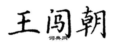 丁謙王闖朝楷書個性簽名怎么寫