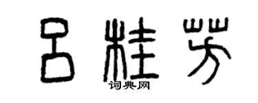 曾慶福呂桂芳篆書個性簽名怎么寫