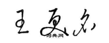 駱恆光王更名草書個性簽名怎么寫