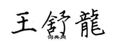 何伯昌王舒龍楷書個性簽名怎么寫