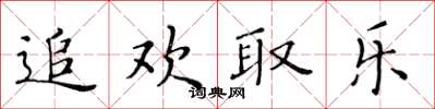 黃華生追歡取樂楷書怎么寫