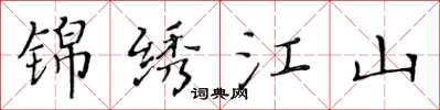 黃華生錦繡江山楷書怎么寫