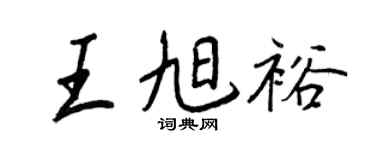 王正良王旭裕行書個性簽名怎么寫