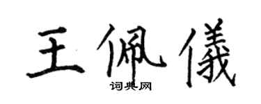 何伯昌王佩儀楷書個性簽名怎么寫