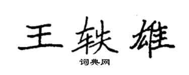 袁強王軼雄楷書個性簽名怎么寫