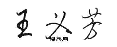 駱恆光王義芳行書個性簽名怎么寫