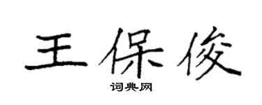 袁強王保俊楷書個性簽名怎么寫