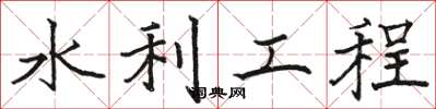 駱恆光水利工程楷書怎么寫