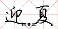 荊霄鵬迎夏行書怎么寫