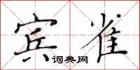 黃華生賓雀楷書怎么寫
