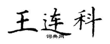 丁謙王連科楷書個性簽名怎么寫