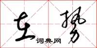 梁錦英在勢草書怎么寫