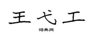 袁強王弋工楷書個性簽名怎么寫