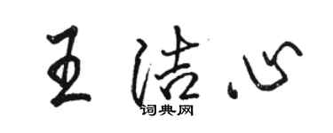 駱恆光王潔心行書個性簽名怎么寫