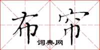 黃華生布簾楷書怎么寫