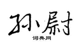 曾慶福孫尉行書個性簽名怎么寫