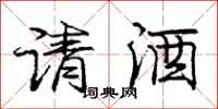 龐中華請酒行書怎么寫