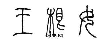 陳墨王根女篆書個性簽名怎么寫