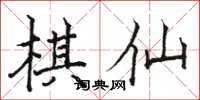 駱恆光棋仙楷書怎么寫