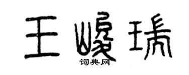 曾慶福王峻瑞篆書個性簽名怎么寫
