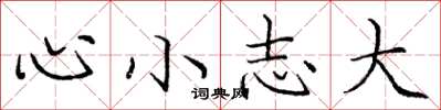 龐中華心小志大楷書怎么寫
