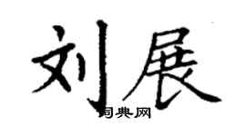 丁謙劉展楷書個性簽名怎么寫