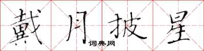 黃華生戴月披星楷書怎么寫