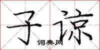 龐中華子諒楷書怎么寫