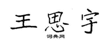 袁強王思宇楷書個性簽名怎么寫