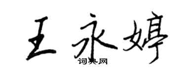 王正良王永婷行書個性簽名怎么寫