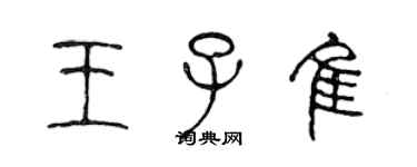 陳聲遠王子佳篆書個性簽名怎么寫