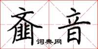 荊霄鵬齏音楷書怎么寫