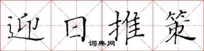黃華生迎日推策楷書怎么寫