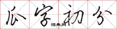 駱恆光瓜字初分行書怎么寫