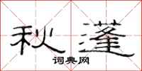 范連陞秋蓬隸書怎么寫