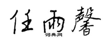 王正良任雨馨行書個性簽名怎么寫