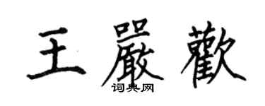 何伯昌王嚴歡楷書個性簽名怎么寫