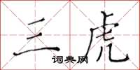 黃華生三虎楷書怎么寫