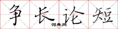 黃華生爭長論短楷書怎么寫