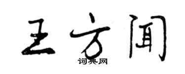 曾慶福王方聞行書個性簽名怎么寫