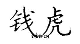丁謙錢虎楷書個性簽名怎么寫