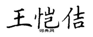 丁謙王愷佶楷書個性簽名怎么寫