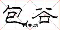 柯春海包穀隸書怎么寫