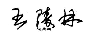 朱錫榮王陵林草書個性簽名怎么寫