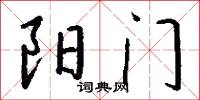 汛兵的意思_汛兵的解釋_國語詞典