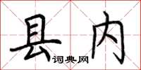 荊霄鵬縣內楷書怎么寫